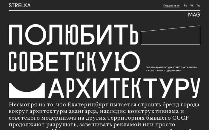 Полюбить советскую архитектуру — Полюбить советскую архитектуру website preview