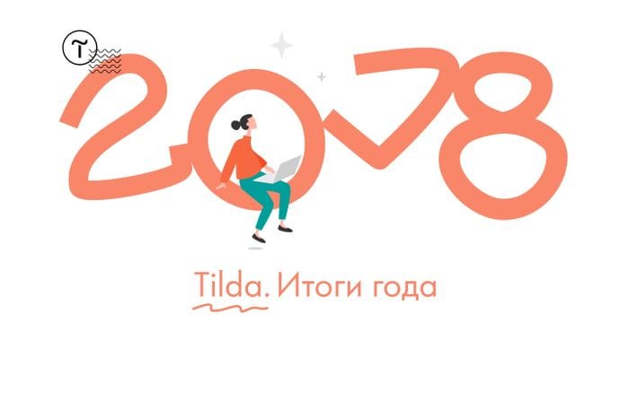 Tilda. Итоги 2018 года website preview
