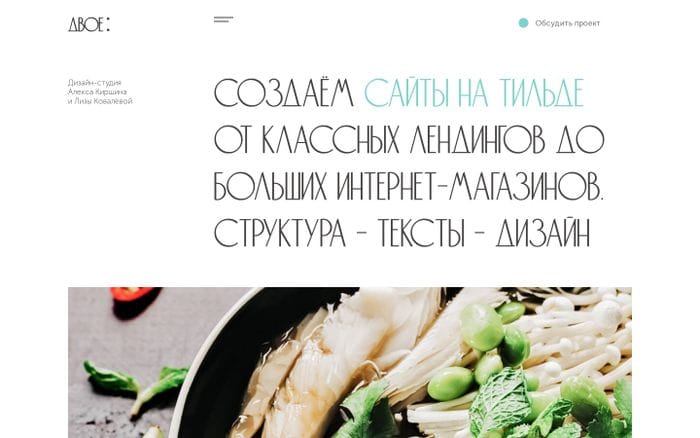 Двое : Дизайн - Мы создаём продуманные и красивые сайты на Тильде website preview